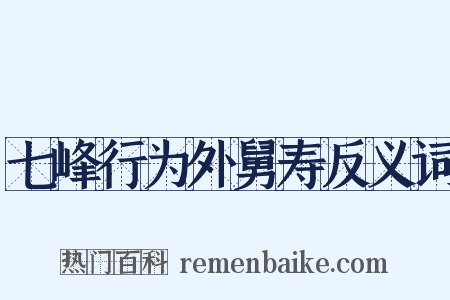 七峰行为外舅寿反义词是什么意思的图片